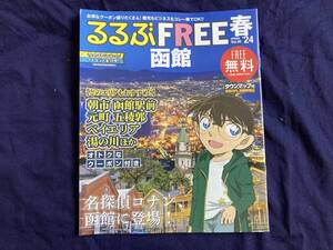 るるぶ　FREE　函館　名探偵コナン　表紙　旅行誌　２０２４春