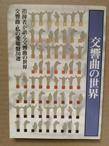 交響曲の世界 芸術現代社 指揮者が語る交響曲の世界 私の愛聴盤30選 ハイドン モーツァルト ベートーヴェン ブラームス ブルックナー