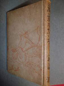 　【2冊同梱可】桜木俊晃著「萬葉のこゝろ」　昭和17年刊　【画像追加】