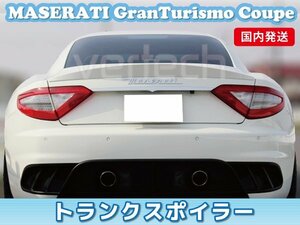 国内発送 マセラティ グラントゥーリズモ クーペ フラット トランクスポイラー リアスポイラー MASERATI GranTurismo　フラット