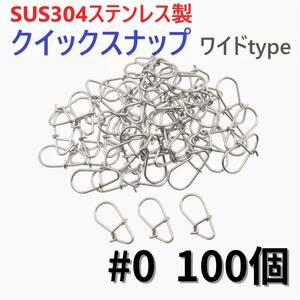 【送料110円】SUS304 ステンレス製 強力クイックスナップ ワイドタイプ #0 100個セット ルアー用 防錆 スナップ