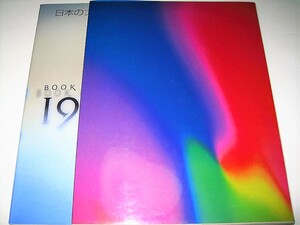 ◇【デザイン】日本のブックデザイン1946-95◆勝井三雄◆原弘 花森安治 亀倉雄策 佐野繁次郎 河野鷹思 真鍋博 田中一光 杉浦康平 横尾忠則