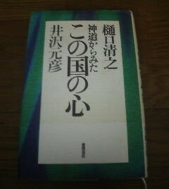 Ａ※神道から見たこの国の心　井沢元彦・樋口清之　徳間書店