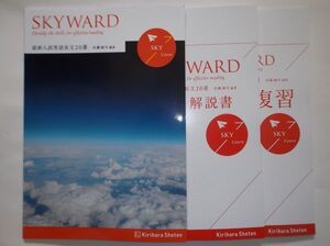 ☆SKYWARD SKY　最新入試長文英語20選 桐原書店