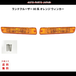 送料無料 トヨタ ランドクルーザー 80系 フロント オレンジ ウィンカーランプ 左右セット ランクル FJ80 FZJ80G HZJ81V HDJ81V