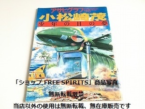 「アサヒグラフ 1998年11月6日号 小松崎茂 少年の日の夢」