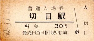 切目駅（紀勢本線）入場券　30円券