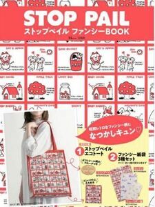 ストップペイル　ファンシーBOOK