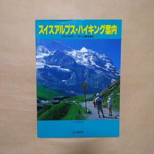 ◎スイスアルプス・ハイキング案内　フランス＝モン・ブラン山群を含む　小川清美著　山と溪谷社　定価4164円　2001年改訂版|(送料185円)