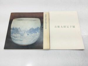 ク/ 吉賀大眉父子展 昭和48年 吉賀大眉作陶近作展 1973年 2冊セット 図録 /HY-0404