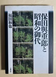 福田和也　保田與重郎と昭和の時代　1996年