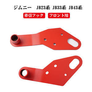 ジムニー JB23 JB33 JB43 牽引フック フロント用 左右セット 純正バンパー対応 スチール製 レッド 赤 スズキ JIMNY 外装 パーツ Y440