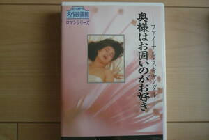 にっかつ名作映画館 ロマンシリーズ 五月みどり 奥様はお固いのがお好き マダム・スヤンダル 中古２本セット ロマンポルノ