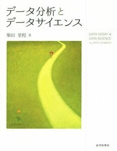 データ分析とデータサイエンス／柴田里程(著者)