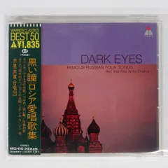 赤星赤軍合唱団/黒い瞳～ロシア愛唱歌集/ワーナーミュージック・ジャパン WPCS4542 CD □