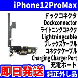 即日発送! 純正外し品! iPhone 12ProMax ドックコネクタ 充電できない Dockconnector ライトニングコネクタ スマホ パーツ 交換 修理用