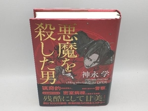 悪魔を殺した男 神永学