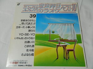 ○★(ＬＤ)音声多重デジタルカラオケ・ベスト１０ 39 「京都去りがたし」「想いで迷子ー２」「戻り川」「北斗船」「さよなら橋」他 中古