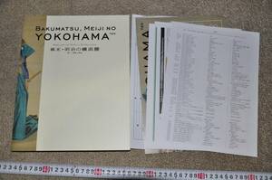 ●幕末明治の横浜展　新しい視覚と表現　横浜美術館　図録　古写真近代化レトロモダンアンティーク
