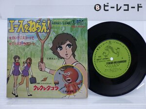 大杉久美子「エースをねらえ! / クレクレタコラ」EP（7インチ）/Toho Records(DT-4009)/アニメソング