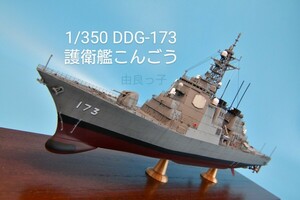 精密完成品 1/350 海上自衛隊 護衛艦こんごう ピットロード 模型 プラモデル 護衛艦