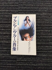 安全地帯　玉置浩二　主演映画　「プルシアンブルーの肖像」シナリオ写真集　古書