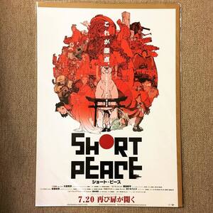 ポスター「大友克洋　映画Short Peace　ショート・ピース　復刻版」