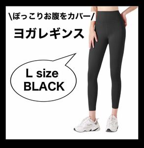 【Lブラック】ヨガレギンス スポーツヨガ レギンス ジム ウェア