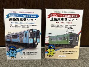 十和田観光鉄道　青い森鉄道連絡乗車券セット　ありがとう十和田観光電鉄