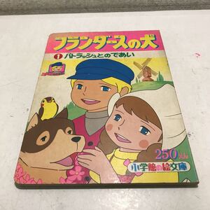 M13◎ フランダースの犬　1パトラッシュとのであい　ウィーダ/作　小学館の絵文庫　コミックシリーズ　1975年発行　◎230407