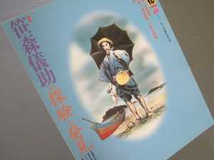 「 特集 笹森儀助 の探験と発見　/ 季刊 自然と文化 」 青森県元弘前藩士 笹森儀助の探検人生