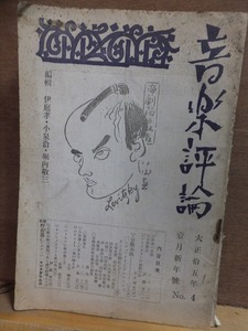 音楽評論　　　　　No.４　　　　　　大正１５年１月新年号　　　　　　　白眉出版社