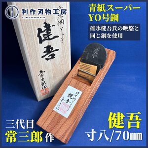 《利作初売!!刃物市》常三郎作 健吾(けんご)/寸八鉋/70mm『特殊鋼Y0号 ※碓氷健吾氏の晩悠と同じ鋼』『赤樫台』『桐箱付』《新品》