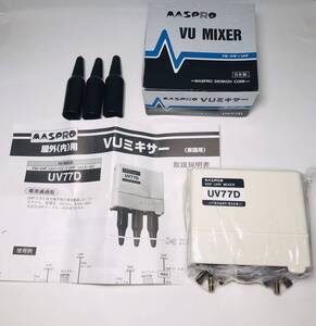 MASPRO VUミキサー UV77D VU MIXER UV77D マスプロ電工 屋外(内)用 家庭用 FM・VHF(ch1〜12) + UHF (ch13〜62) 日本製