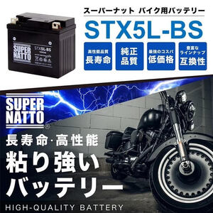 《送料無料》平日最短翌日発送！JBH-SA36J対応！☆【STX5L-BS シールド型】バイクバッテリー《12V5L-B 互換》スーパーナット■土