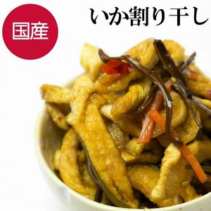 国産いか割干し 醤油漬け 200g 漬物 大根 国産 いか