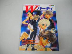 ●Ｗパーティー●新機動戦記ガンダムＷイラスト競作集ファンロー