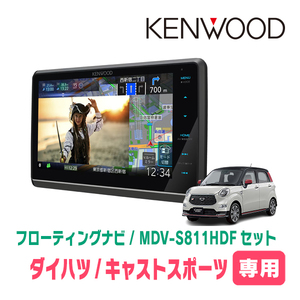 キャストスポーツ(H27/10～R2/3)専用　KENWOOD/MDV-S811HDF+取付キット　8インチ/フローティングナビ