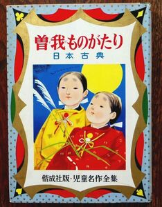 曽我ものがたり 偕成社 児童名作全集 打木村治 日本古典