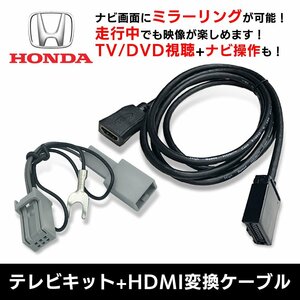 VXM-145VFi 用 ホンダ テレビ キット HDMI 変換 ケーブル セット 走行中 に TV が見れる ナビ操作 ができる スマホ ミラーリング キャスト