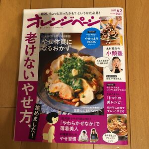 ★送料143円★オレンジページ 2020.6.2号 特集 「老けないやせ方、集めました！」　特別付録1.2 美容特別付録　6693