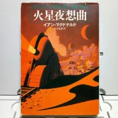 火星夜想曲　イアン・マクドナルド