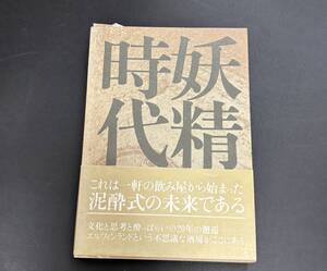 妖精時代 1974〜1994 エルフィンランドの20年｜あがた森魚,萱野志朗,斉藤次郎,手塚眞,中田美知子,宮迫千鶴,森山軍治郎他キノ