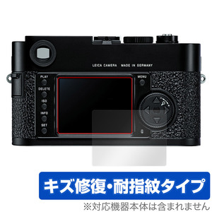 LEICA M9-P / M9 保護 フィルム OverLay Magic for ライカ M9P M9 コンパクトデジタルカメラ 液晶保護 傷修復 耐指紋 指紋防止