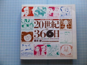 Ω　橋本勝・社会批評イラスト集『２０世紀の３６６日』日本語・英語併記版＊ふゅーじょんぷろだくと刊行