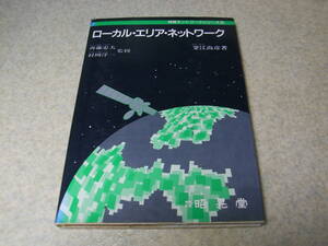 ローカルエリアネットワーク　情報ネットワークシリーズ8　釜江尚彦著　定価3605円　送料185円～