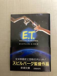 新潮文庫★スピルバーグ監督作品★原作ノベライズ小説★E.T.★W.コツウィンクル★レア再版★中古本