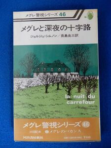 2▼　メグレと深夜の十字路　ジョルジュ・シムノン　/ 河出書房新社 メグレ警視シリーズ46 昭和55年,初版,ビニールカバー,帯付