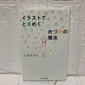 イラストでときめく片づけの魔法 近藤麻理恵／著