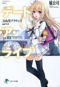 中古ライトノベル(文庫) ■)デート・ア・ライブ 万由里アラウンド(Ver1.2) 劇場版デート・ア・ライブ入場者特典小説 /